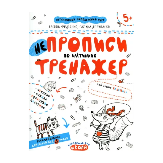 Зображення НЕпрописи по клітинках. Тренажер для дошкільнят 5+