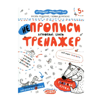 Зображення НЕпрописи. Друковані букви. Тренажер для дошкільнят 5+