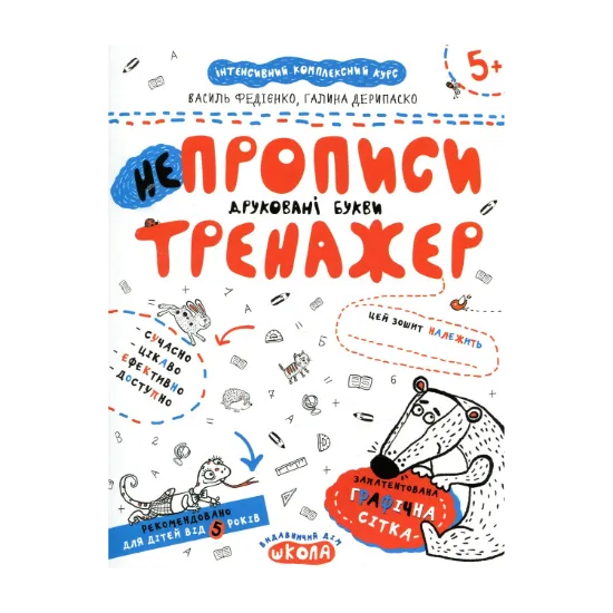 Зображення НЕпрописи. Друковані букви. Тренажер для дошкільнят 5+
