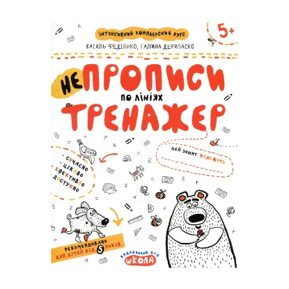Зображення НЕпрописи по лініях. Тренажер для дошкільнят 5+