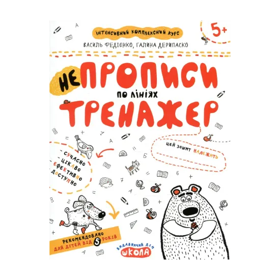 Зображення НЕпрописи по лініях. Тренажер для дошкільнят 5+