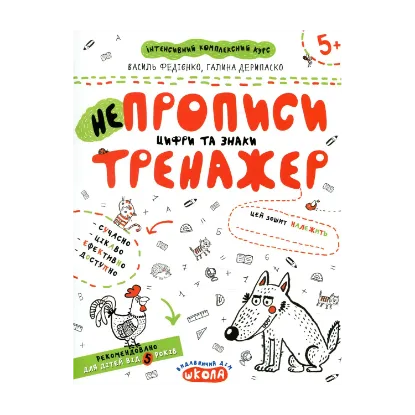 Зображення НЕпрописи. Цифри та знаки. Тренажер для дошкільнят 5+