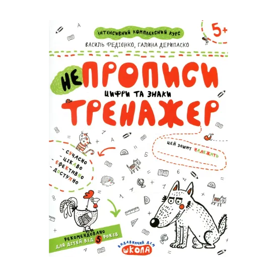 Зображення НЕпрописи. Цифри та знаки. Тренажер для дошкільнят 5+