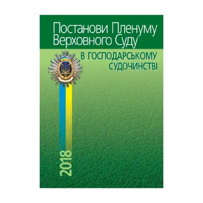 Зображення Постанови Пленуму Верховного Суду в господарському судочинстві