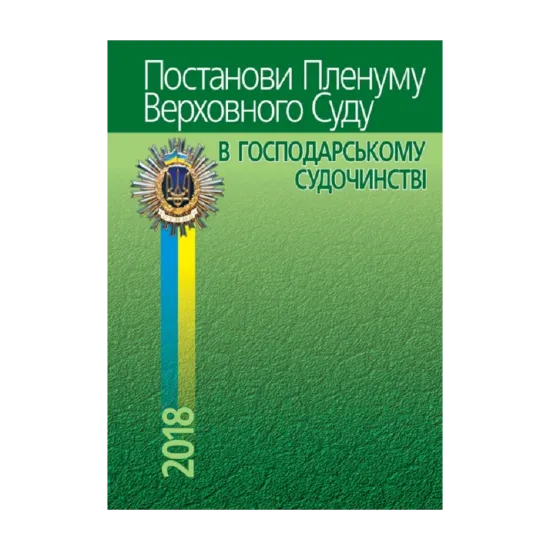 Зображення Постанови Пленуму Верховного Суду в господарському судочинстві