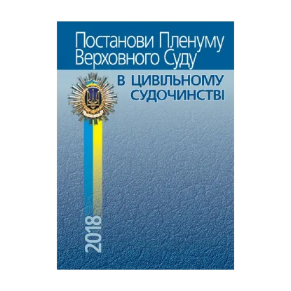 Зображення Постанови Пленуму Верховного Суду в цивільному судочинстві