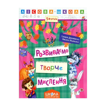 Зображення Розвиваємо творче мислення