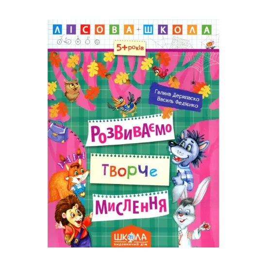 Зображення Розвиваємо творче мислення