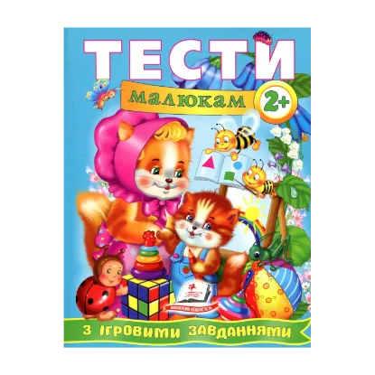 Зображення Тести малюкам з ігровими завданнями 2+