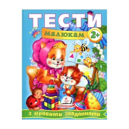 Зображення Тести малюкам з ігровими завданнями 2+