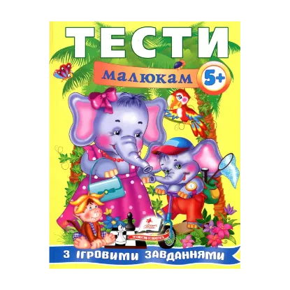 Зображення Тести малюкам з ігровими завданнями 5+