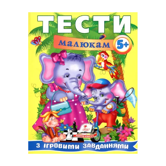 Зображення Тести малюкам з ігровими завданнями 5+