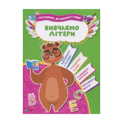 Зображення Вивчаємо літери