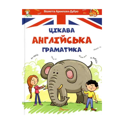 Зображення Цікава англійська граматика. Level 1