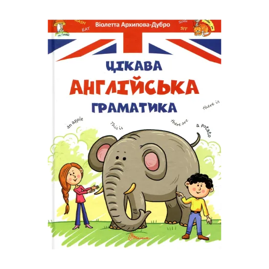 Зображення Цікава англійська граматика. Level 1