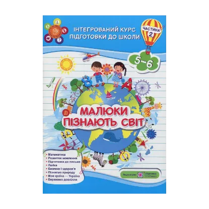 Зображення Малюки пізнають світ. Інтегрований курс підготовки до школи. Частина 2 (5-6 років)