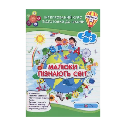 Зображення Малюки пізнають світ. Інтегрований курс підготовки до школи. Частина 1 (5-6 років)