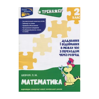 Зображення Тренажер з математики. Додавання і віднімання в межах 100 з переходом через розряд