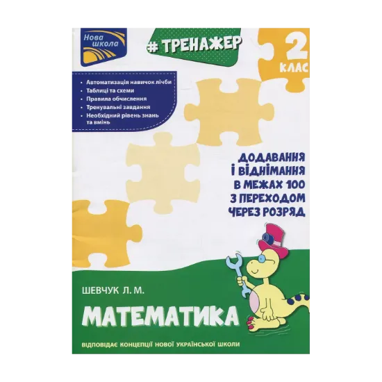 Зображення Тренажер з математики. Додавання і віднімання в межах 100 з переходом через розряд