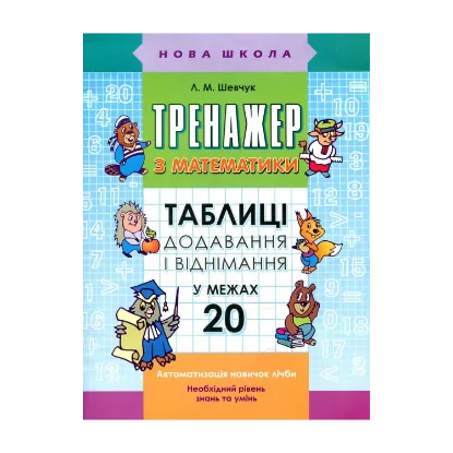 Зображення Тренажер з математики. Таблиці додавання і віднімання в межах 20