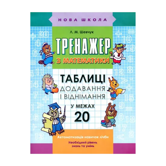 Зображення Тренажер з математики. Таблиці додавання і віднімання в межах 20