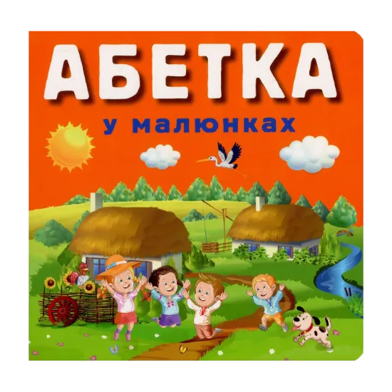 Зображення Абетка у малюнках