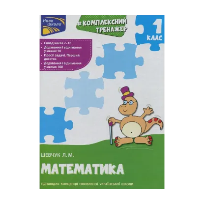 Зображення Комплексний тренажер з математики. 1 клас