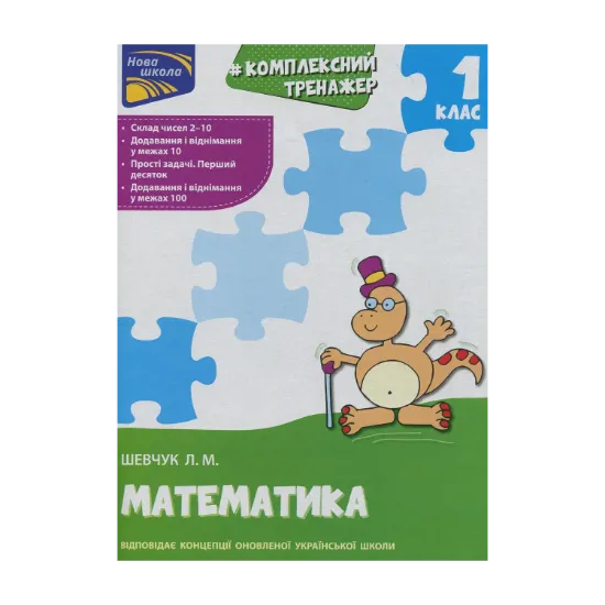 Зображення Комплексний тренажер з математики. 1 клас
