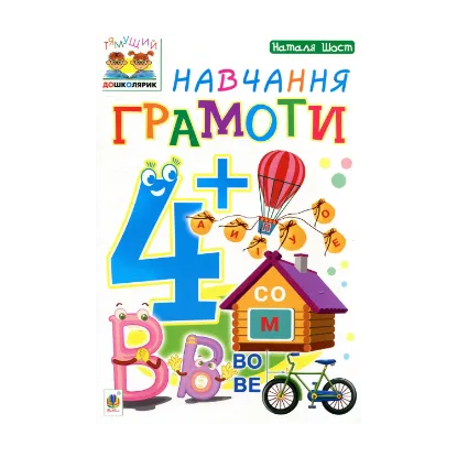 Зображення Навчання грамоти 4+