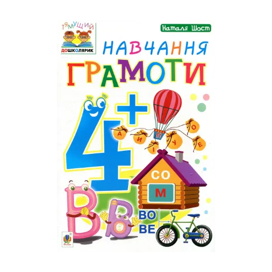 Зображення Навчання грамоти 4+