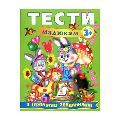 Зображення Тести малюкам з ігровими завданнями. 3+