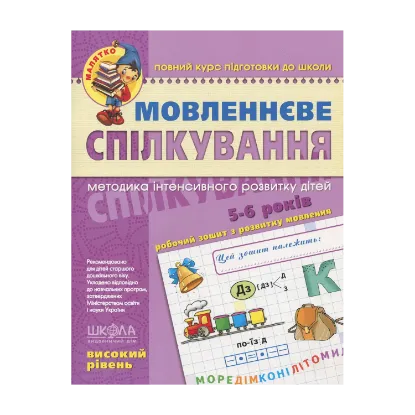 Зображення Мовленнєве спілкування. Високий рівень. 5-6 років
