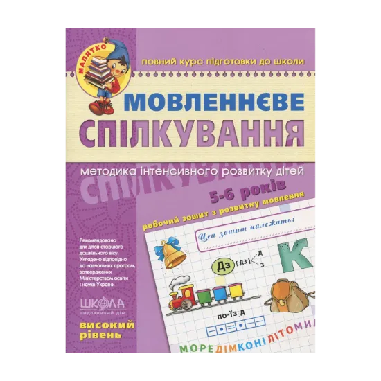 Зображення Мовленнєве спілкування. Високий рівень. 5-6 років