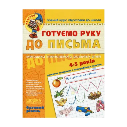 Зображення Готуємо руку до письма. Базовий рівень