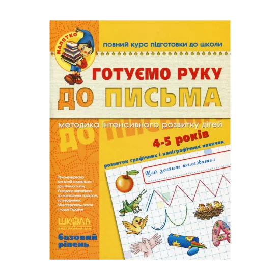 Зображення Готуємо руку до письма. Базовий рівень