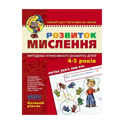 Зображення Розвиток Мислення. Базовий рівень. 4-5 років