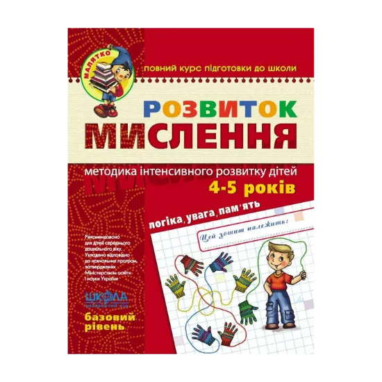 Зображення Розвиток Мислення. Базовий рівень. 4-5 років