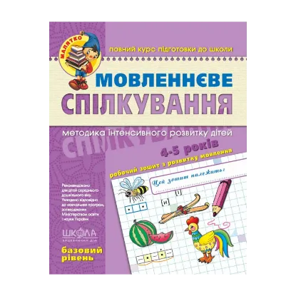 Зображення Мовленнєве спілкування. Базовий рівень