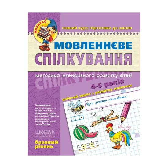 Зображення Мовленнєве спілкування. Базовий рівень