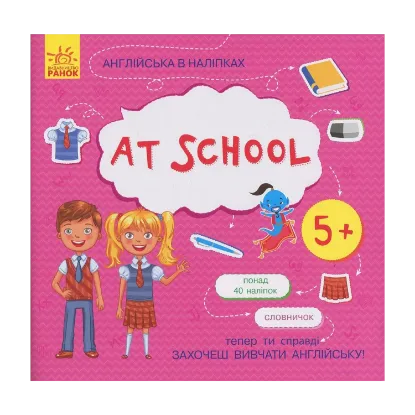 Зображення Англійська в наліпках. At School (+ наклейки)