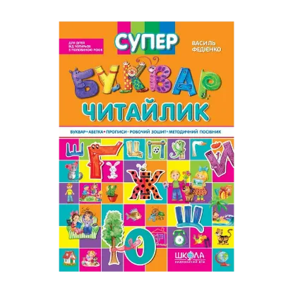 Зображення Супербуквар-читайлик