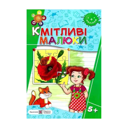 Зображення Кмітливі малюки 5+