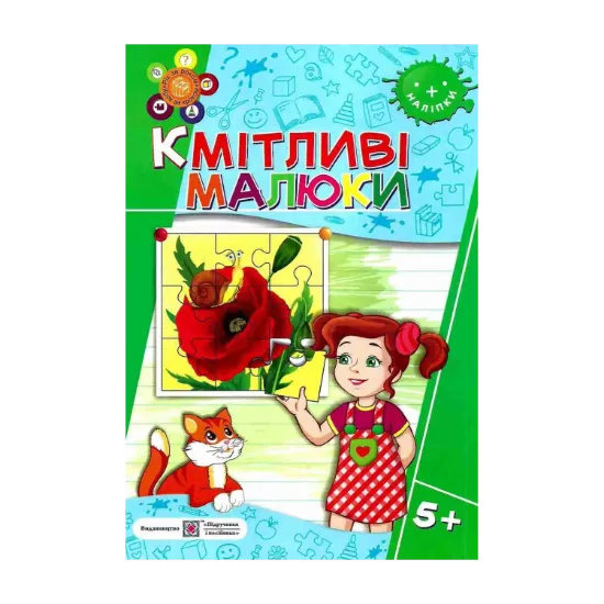 Зображення Кмітливі малюки 5+