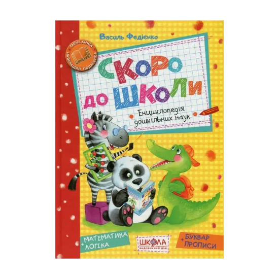 Зображення Скоро до школи