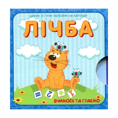 Зображення Лічба. Цифри, фігури та кольори на картках