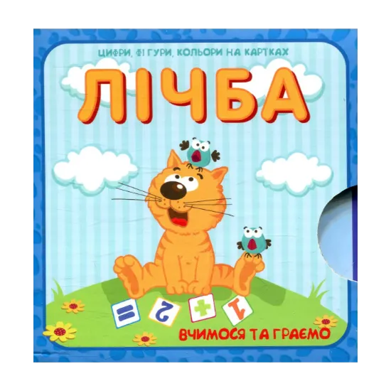 Зображення Лічба. Цифри, фігури та кольори на картках