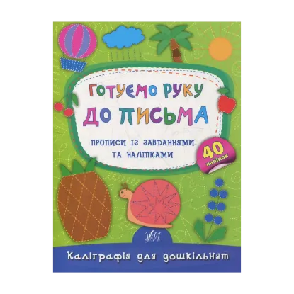 Зображення Готуємо руку до письма. Прописи із завданнями та наліпками