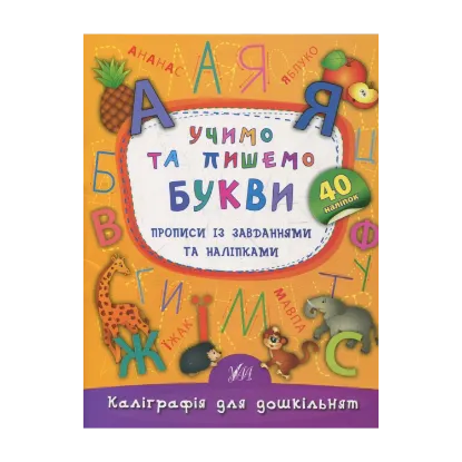 Зображення Учимо та пишемо букви. Прописи із завданнями та наліпками