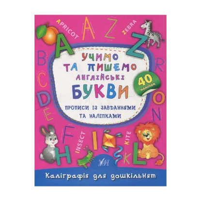 Зображення Учимо та пишемо англійські букви. Прописи із завданнями та наліпками