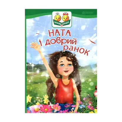 Зображення Ната і добрий ранок